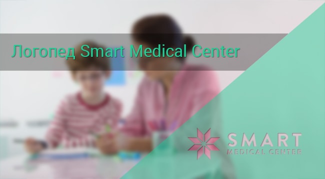 логопед smart medical center-min