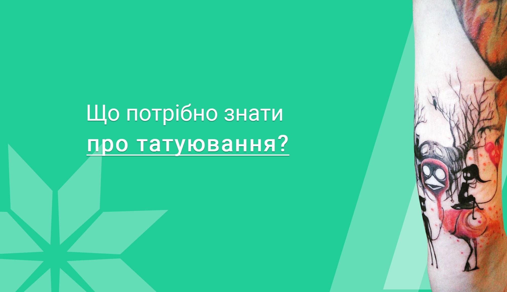 що потрібно знати про татуювання