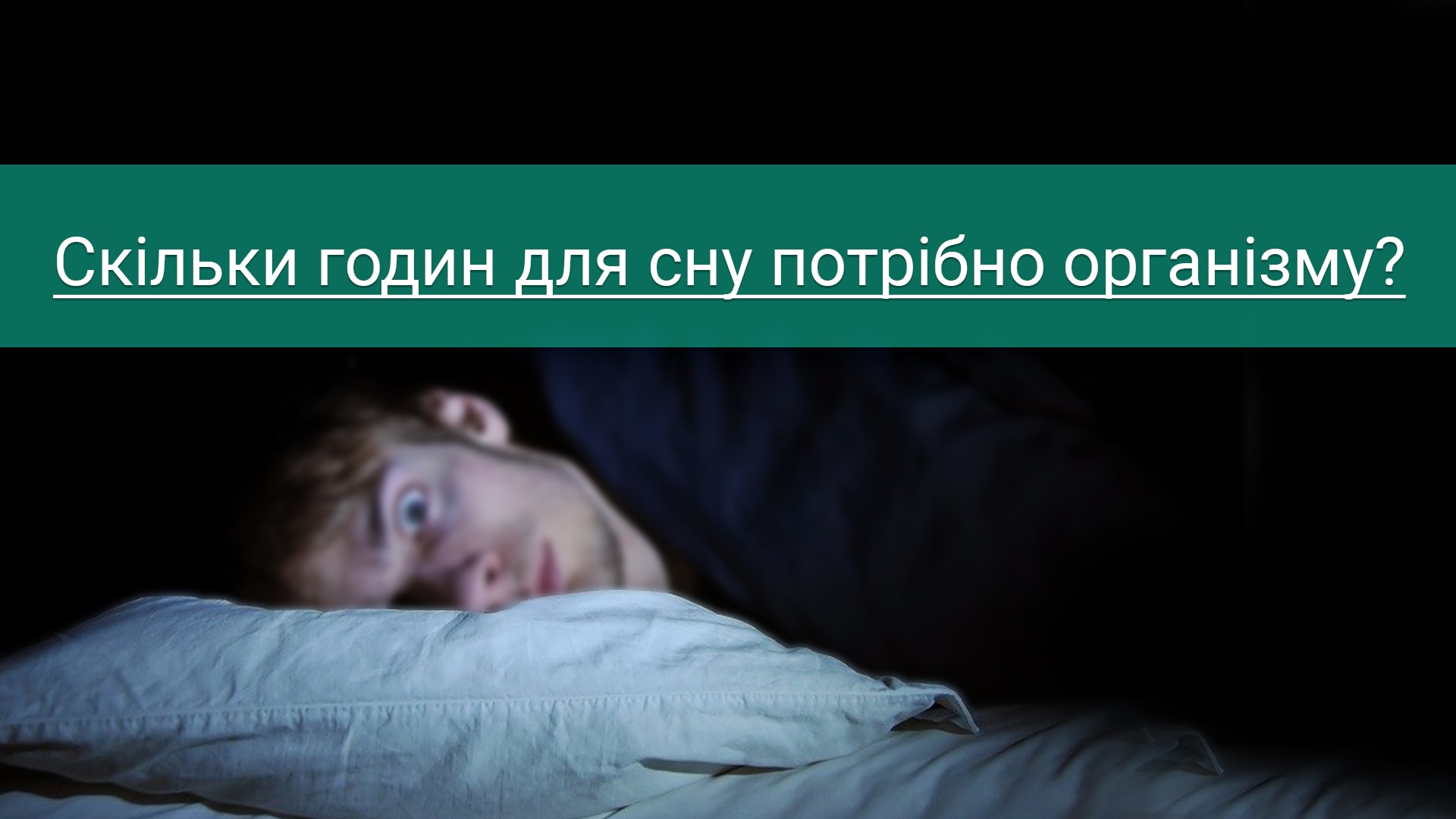Скільки годин для сну потрібно організму